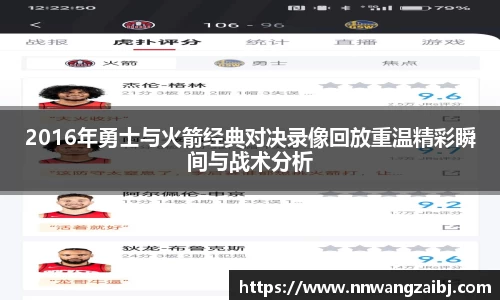 2016年勇士与火箭经典对决录像回放重温精彩瞬间与战术分析