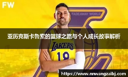 亚历克斯卡鲁索的篮球之路与个人成长故事解析
