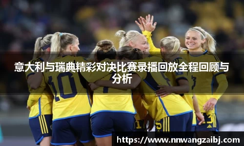 意大利与瑞典精彩对决比赛录播回放全程回顾与分析