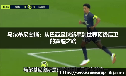 马尔基尼奥斯：从巴西足球新星到世界顶级后卫的辉煌之路