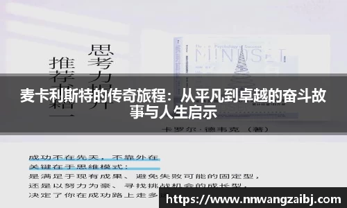 麦卡利斯特的传奇旅程：从平凡到卓越的奋斗故事与人生启示