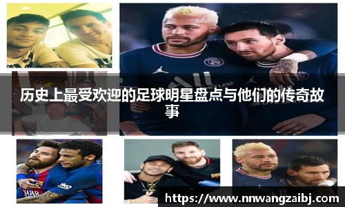 历史上最受欢迎的足球明星盘点与他们的传奇故事