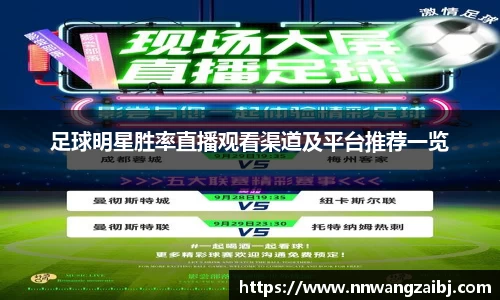 足球明星胜率直播观看渠道及平台推荐一览